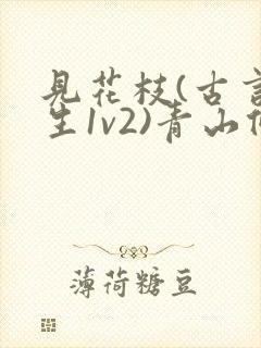 见花枝(古言重生1v2)青山候我小说