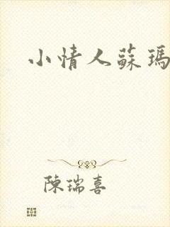 小情人苏玛丽