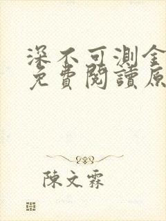 深不可测金银花免费阅读原文