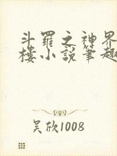 斗罗之神界青神楼小说笔趣阁免费阅读