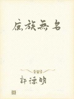 庶族无名