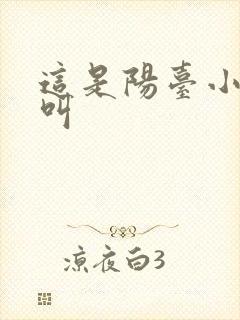 这是阳台小点声叫