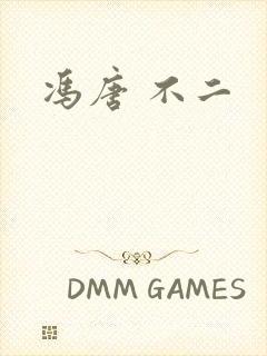 冯唐 不二