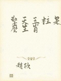 擎天玉柱是指什么生肖