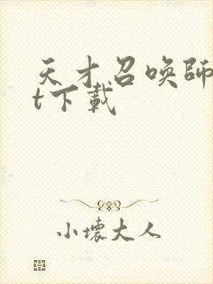 天才召唤师txt下载