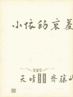 小依的哀羞封面