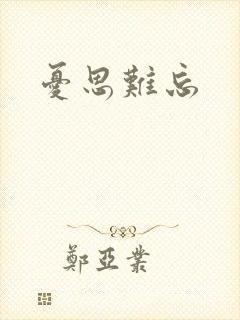 忧思难忘