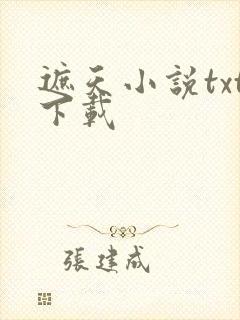 遮天小说txt下载