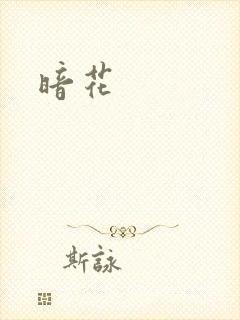 暗花