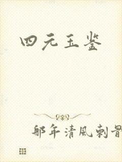 四元玉鉴封面