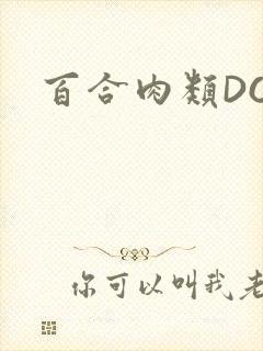 百合肉类DOI