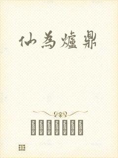 仙为炉鼎封面