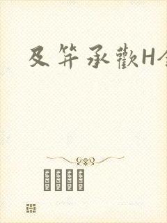 及笄承欢H全肉封面