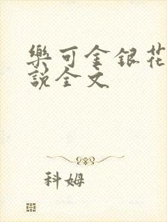乐可金银花露小说全文