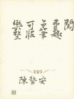 乐可免费阅读完整版笔趣封面