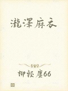泷泽麻衣