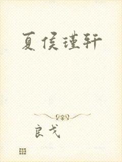 夏侯瑾轩