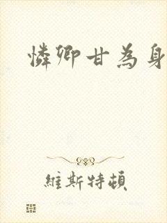 怜卿甘为身下奴