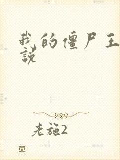 我的僵尸王爷小说