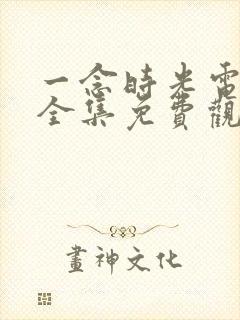 一念时光电视剧全集免费观看封面