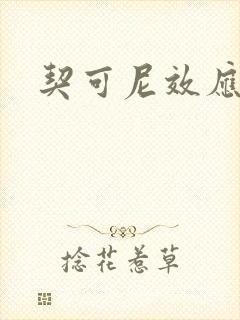 契可尼效应