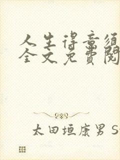 人生得意须纵欢全文免费阅读下载封面