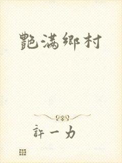 艳满乡村