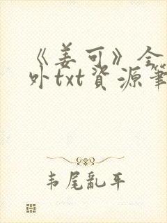 《姜可》全文番外txt资源笔趣阁