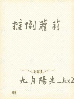 推倒萝莉