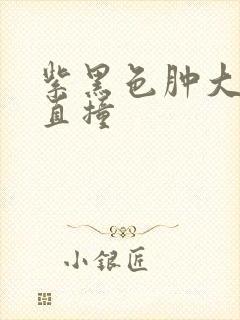 紫黑色肿大横冲直撞封面