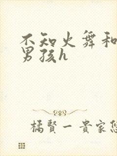 不知火舞和3小男孩h