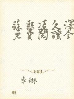 苏熙凌久泽小说免费阅读全文笔趣阁