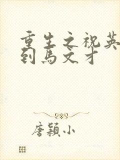 重生之祝英台遇到马文才