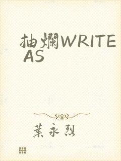 抽烂WRITE AS