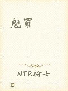 魅罗