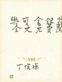 乐可 金银花露 全文免费阅读