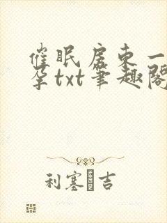 催眠房东一家怀孕txt笔趣阁
