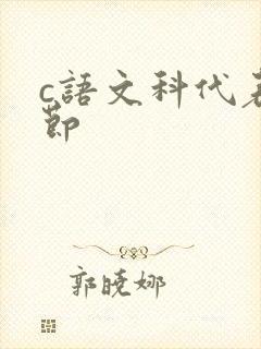 c语文科代表一节