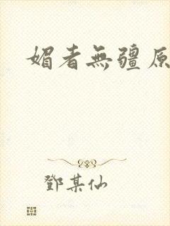 媚者无疆原著封面