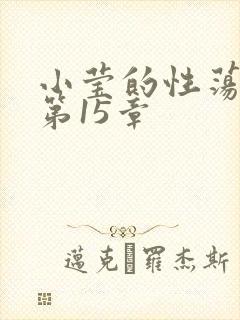 小莹的性荡生活第15章