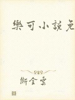 乐可小说免费封面