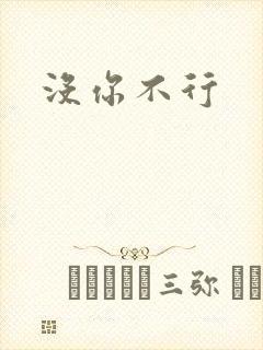 没你不行