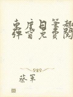 东度日笔趣阁无弹窗免费阅读