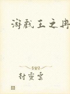 游戏王之冉冉封面