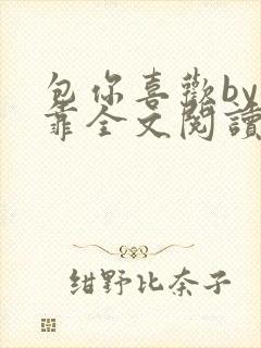 包你喜欢by靠靠全文阅读