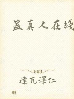 蛊真人在线