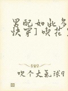 男配如此多娇[快穿] 吃花生的鱼封面