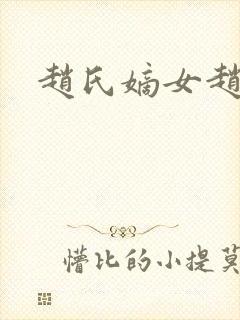赵氏嫡女赵姝玉