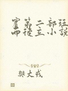 宾第二部珏慧破而后立小说