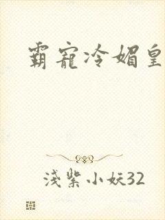 霸宠冷媚皇妃